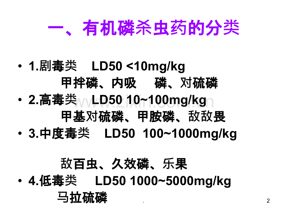 有机磷农药中毒的诊断与救治ppt课件.ppt_第2页