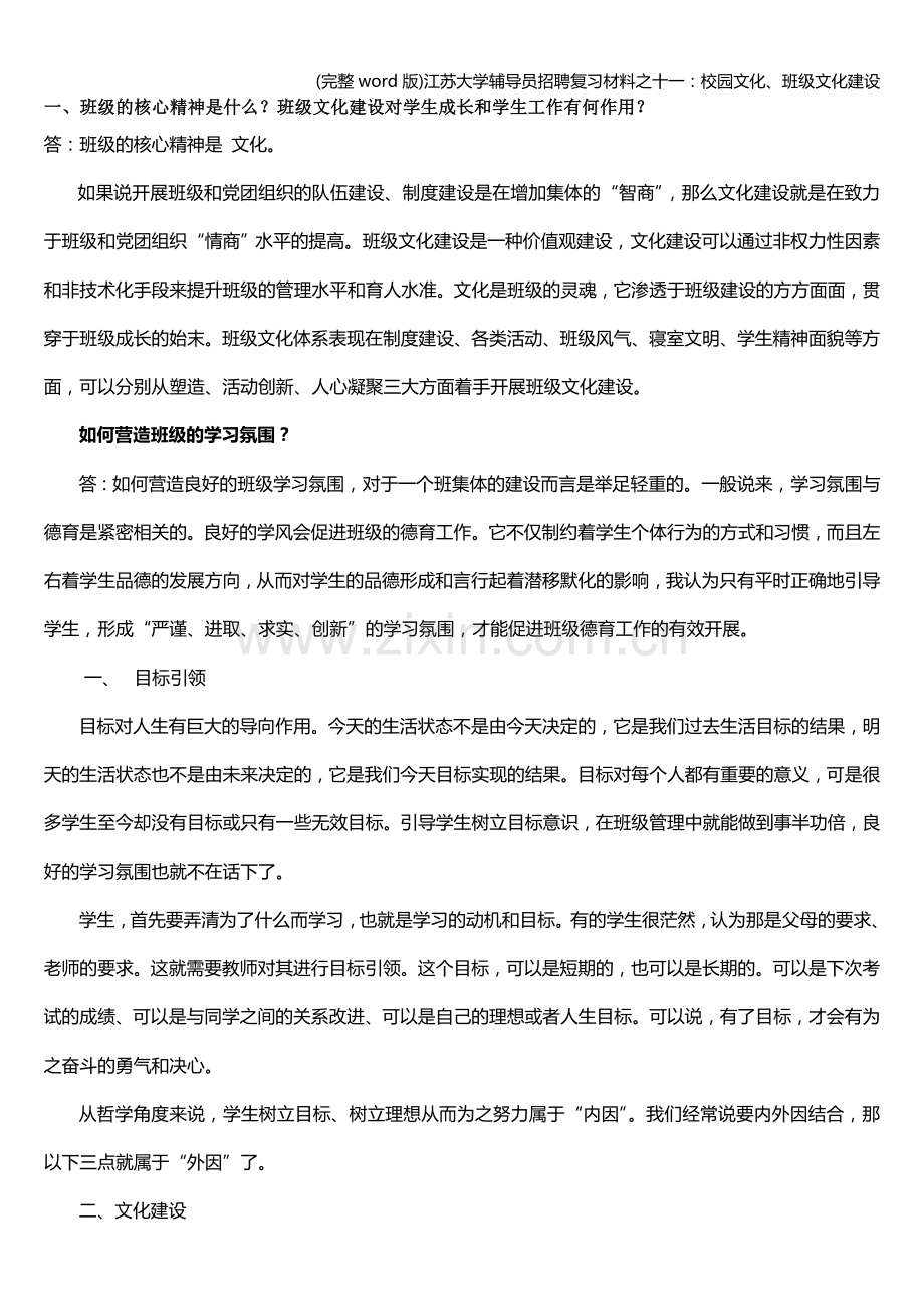 江苏大学辅导员招聘复习材料之十一：校园文化、班级文化建设.doc_第1页