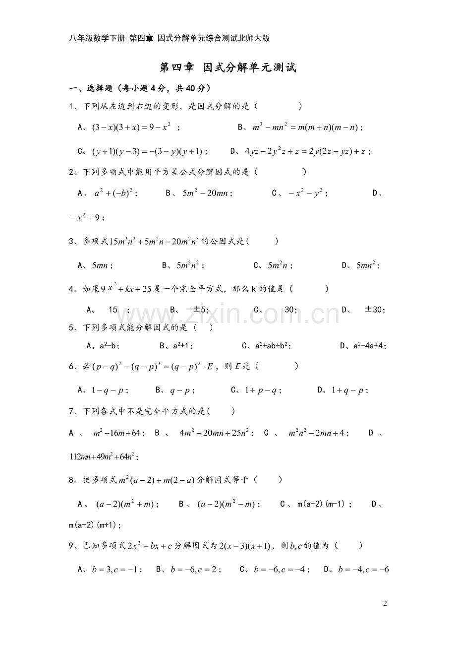 八年级数学下册-第四章-因式分解单元综合测试北师大版.doc_第2页