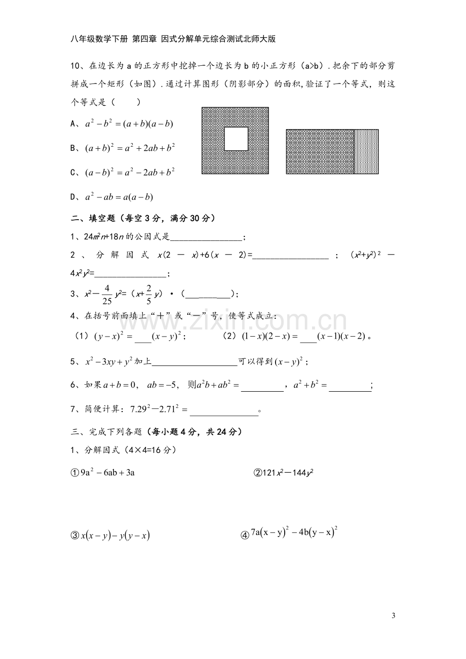 八年级数学下册-第四章-因式分解单元综合测试北师大版.doc_第3页