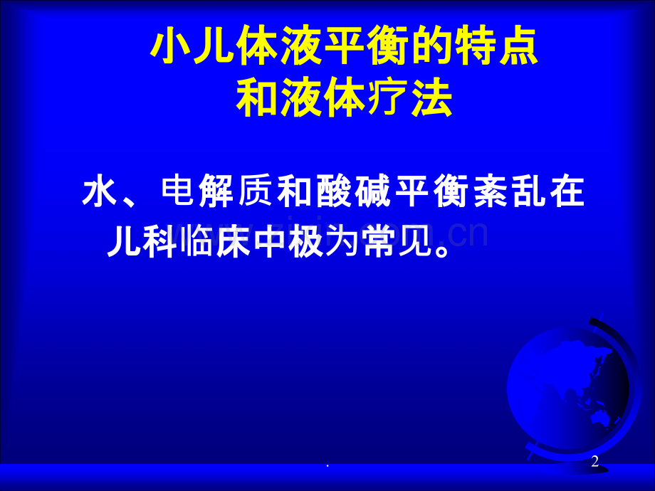 儿科补液液体疗法课件.ppt_第2页