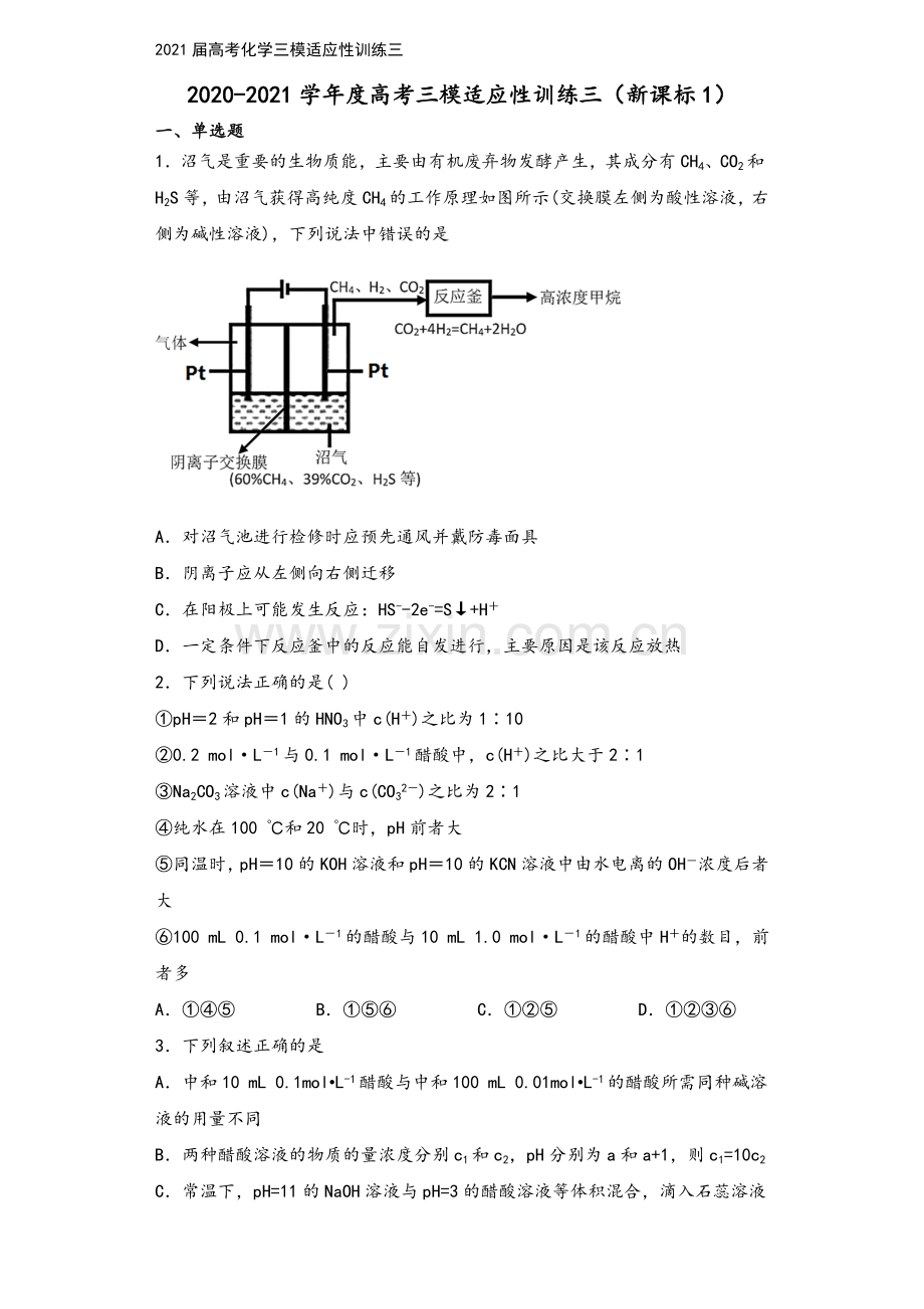 2021届高考化学三模适应性训练三.doc_第2页