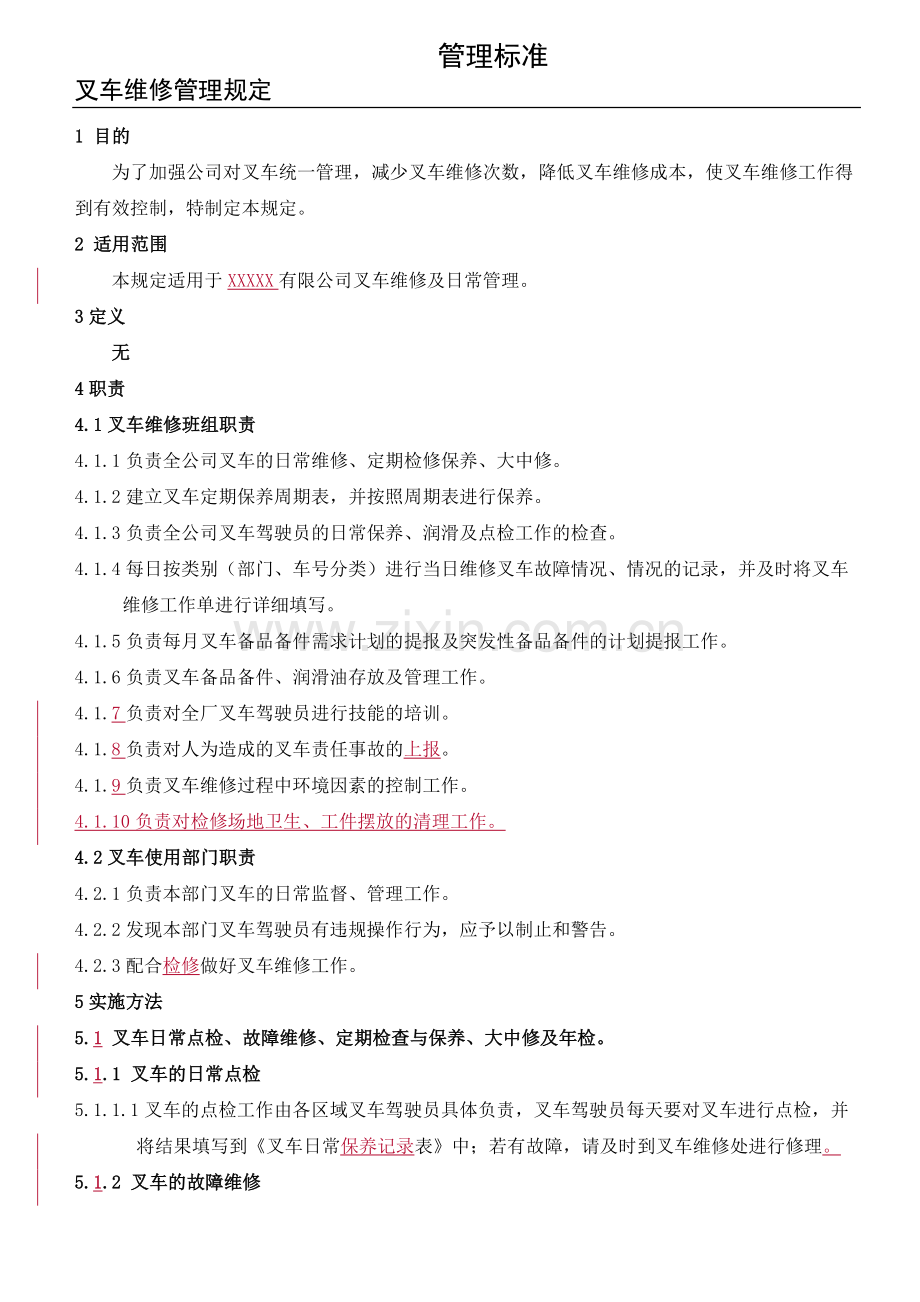 叉车维修管理规定.doc_第1页