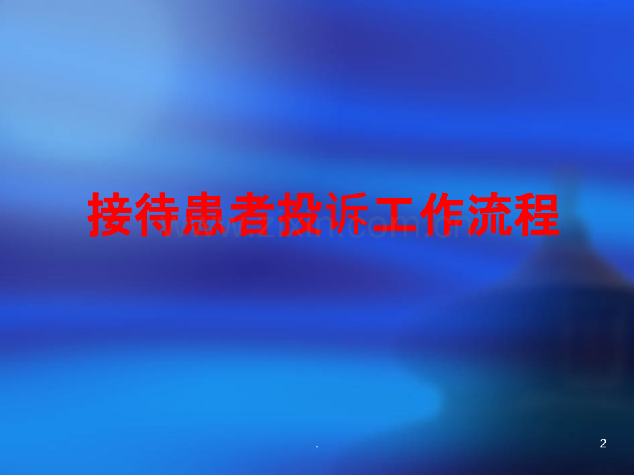 医疗法律法规及规章制度培训.ppt_第2页