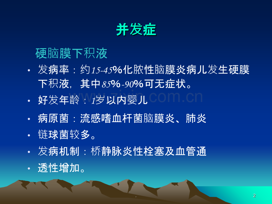 新生儿化脓性脑膜炎并发症及后遗症.ppt_第2页