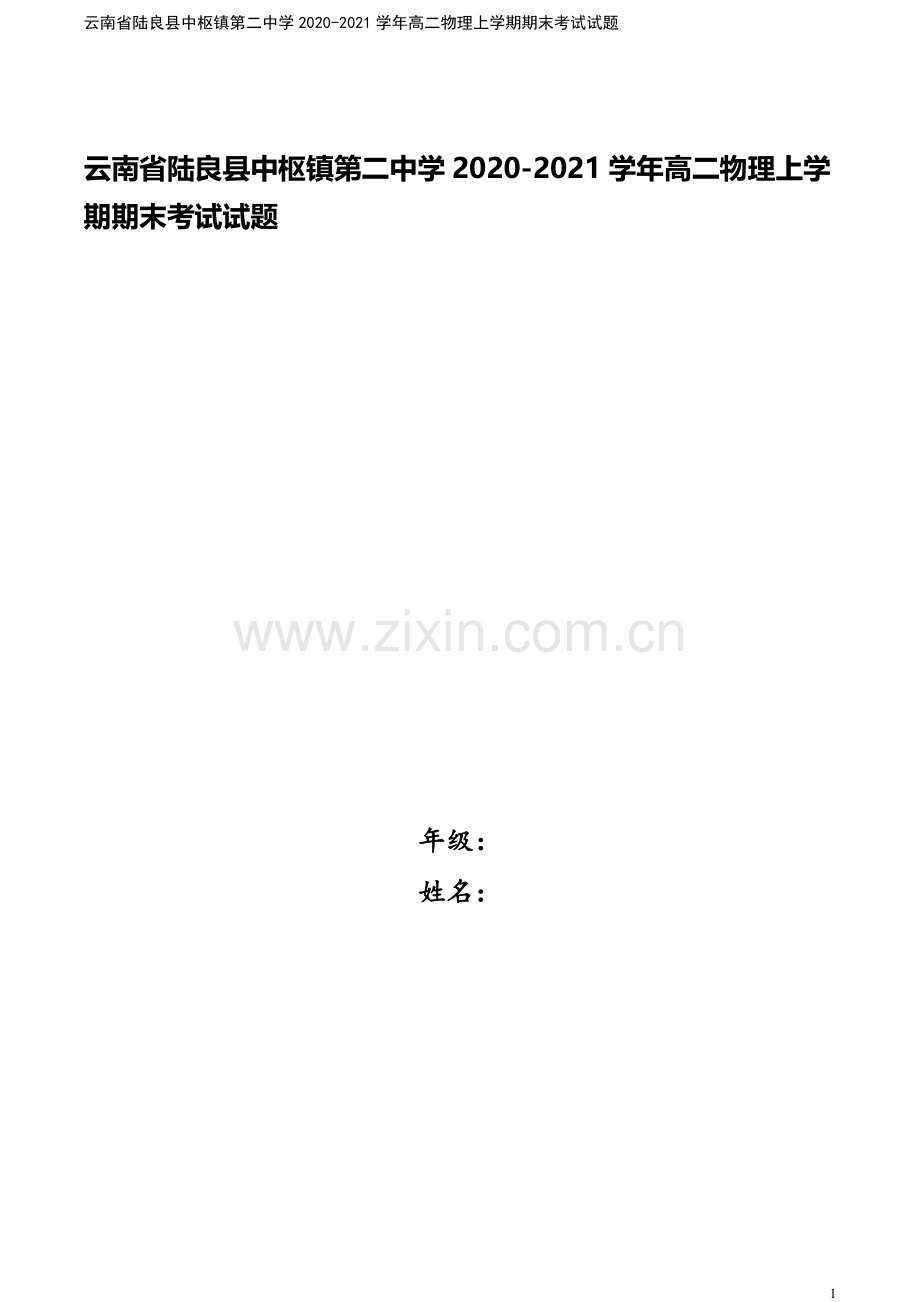 云南省陆良县中枢镇第二中学2020-2021学年高二物理上学期期末考试试题.doc_第1页