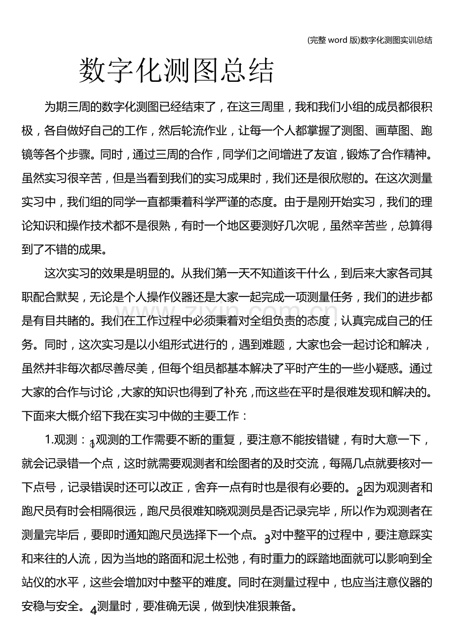 数字化测图实训总结.doc_第1页