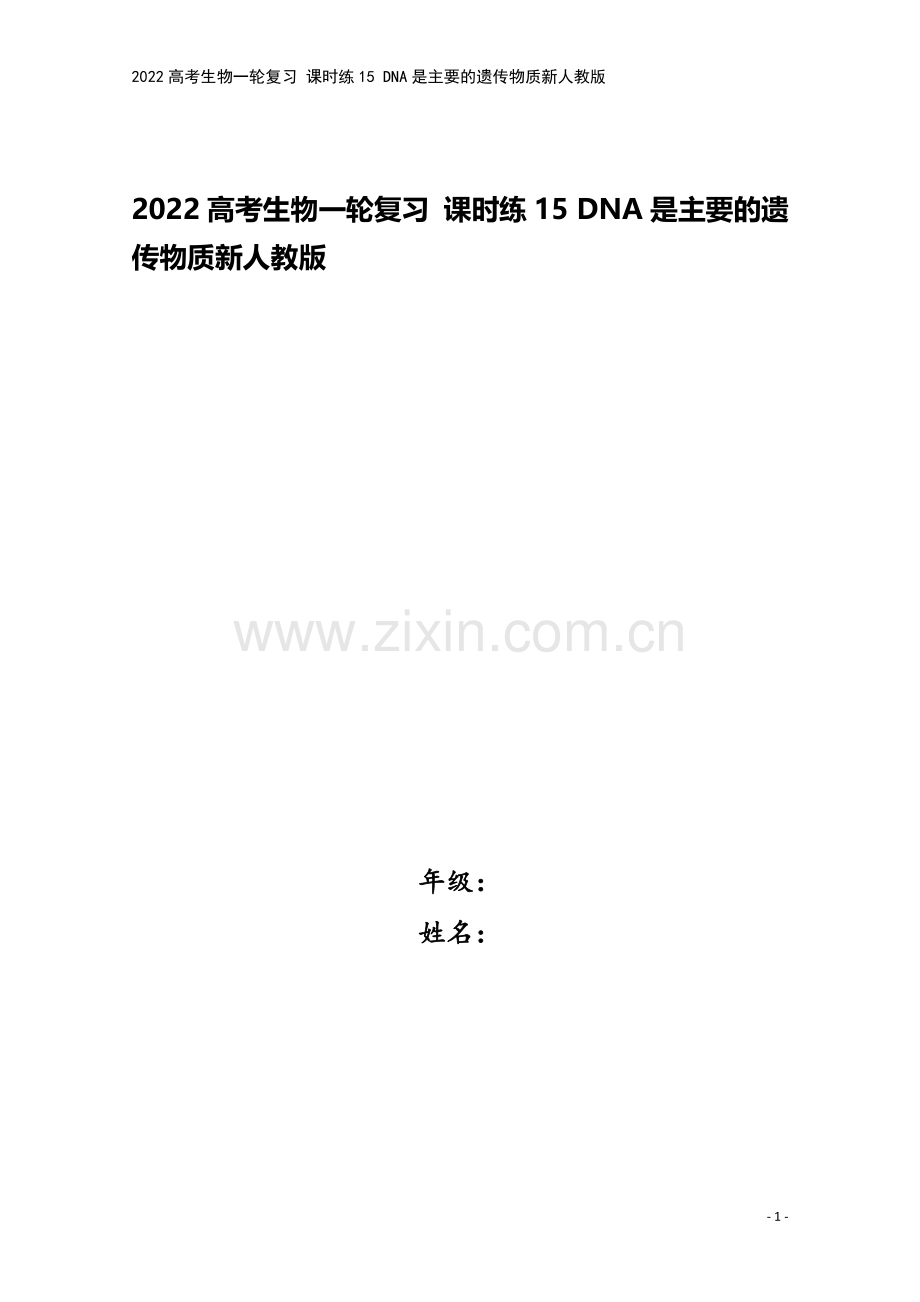 2022高考生物一轮复习-课时练15-DNA是主要的遗传物质新人教版.docx_第1页