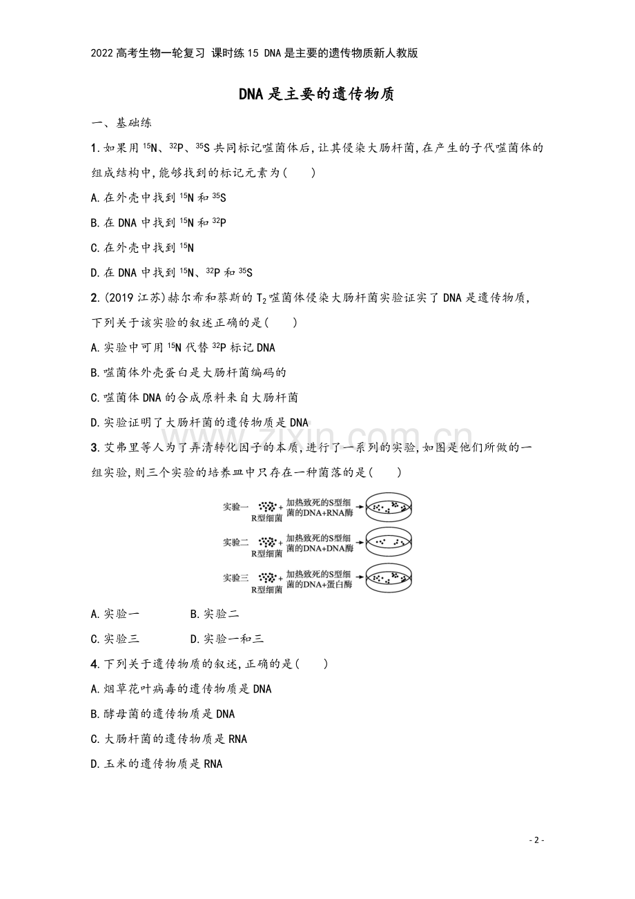 2022高考生物一轮复习-课时练15-DNA是主要的遗传物质新人教版.docx_第2页