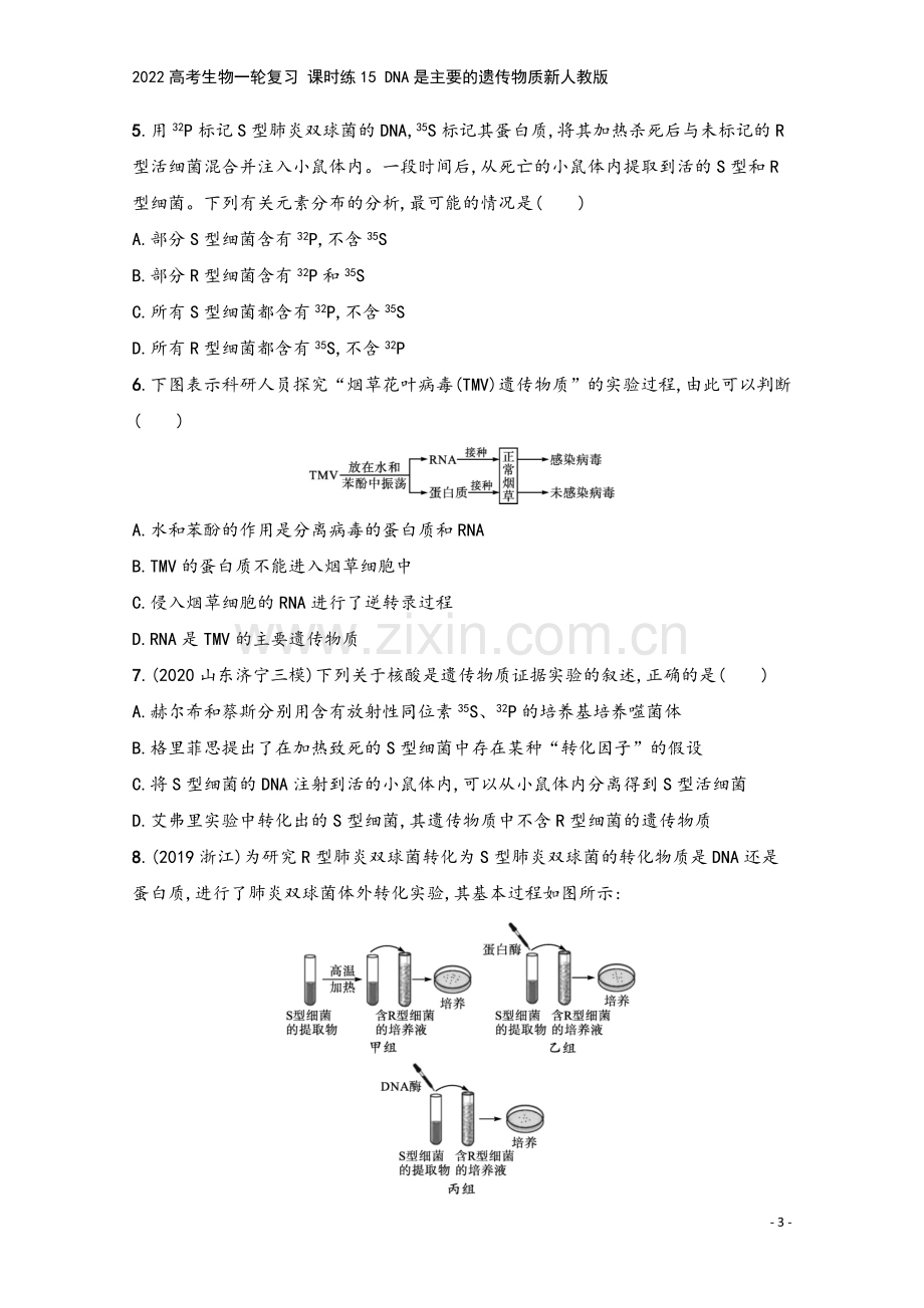 2022高考生物一轮复习-课时练15-DNA是主要的遗传物质新人教版.docx_第3页