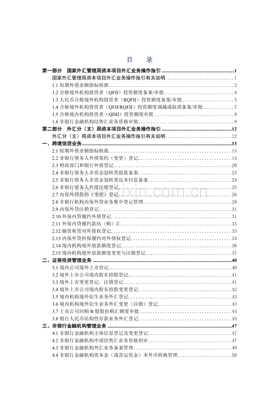 《资本项目外汇管理业务操作指引(2017年版)》.doc_第2页