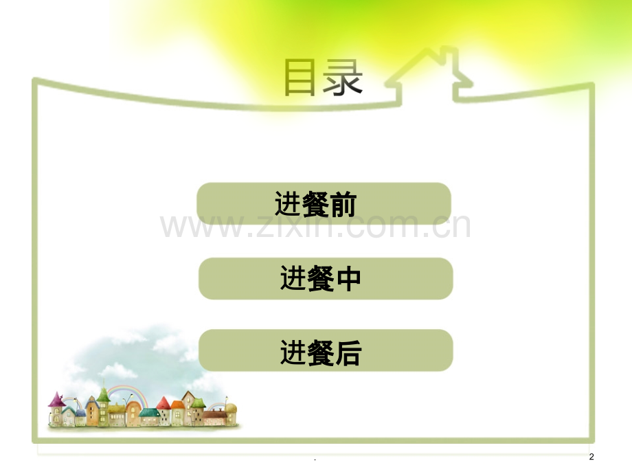 幼儿进餐新.ppt_第2页