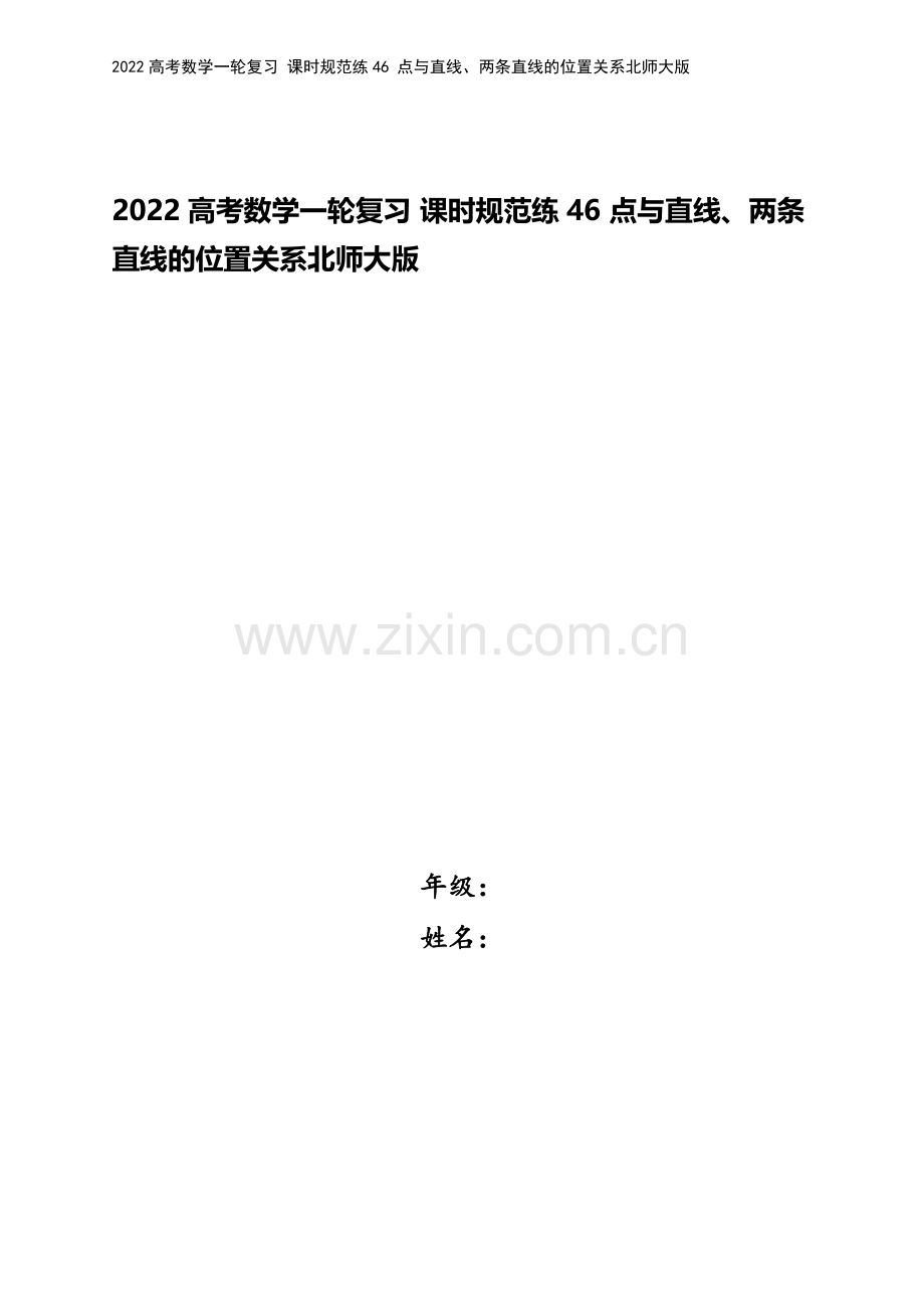 2022高考数学一轮复习-课时规范练46-点与直线、两条直线的位置关系北师大版.docx_第1页