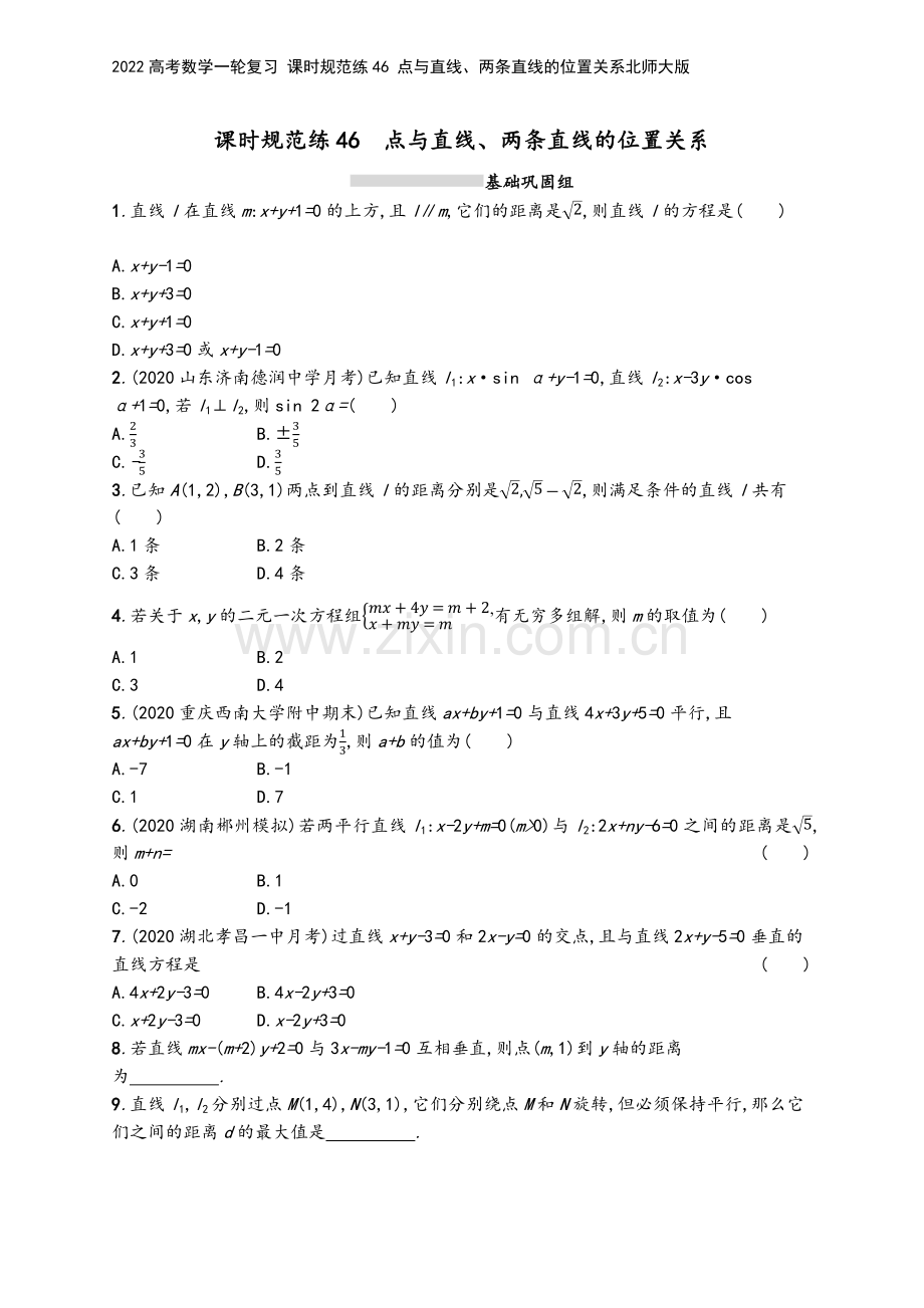 2022高考数学一轮复习-课时规范练46-点与直线、两条直线的位置关系北师大版.docx_第2页