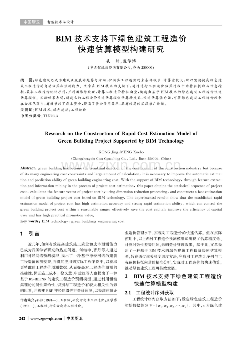 BIM技术支持下绿色建筑工程造价快速估算模型构建研究.pdf_第1页