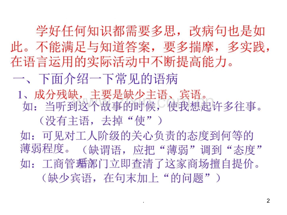 修改病句的方法和技巧》ppt课件.ppt_第2页