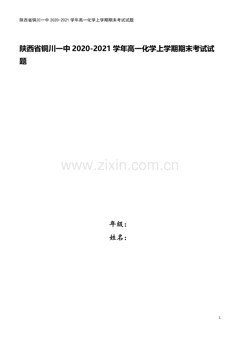 陕西省铜川一中2020-2021学年高一化学上学期期末考试试题.doc_第1页