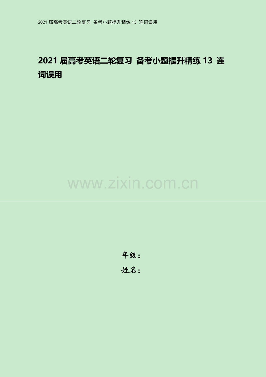 2021届高考英语二轮复习-备考小题提升精练13-连词误用.docx_第1页