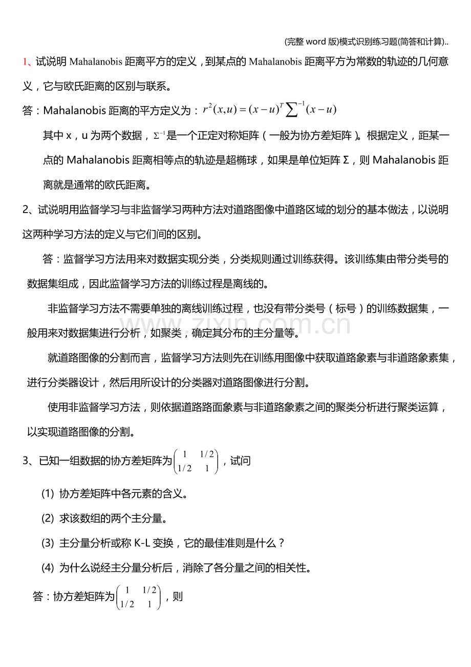 模式识别练习题(简答和计算)...doc_第1页