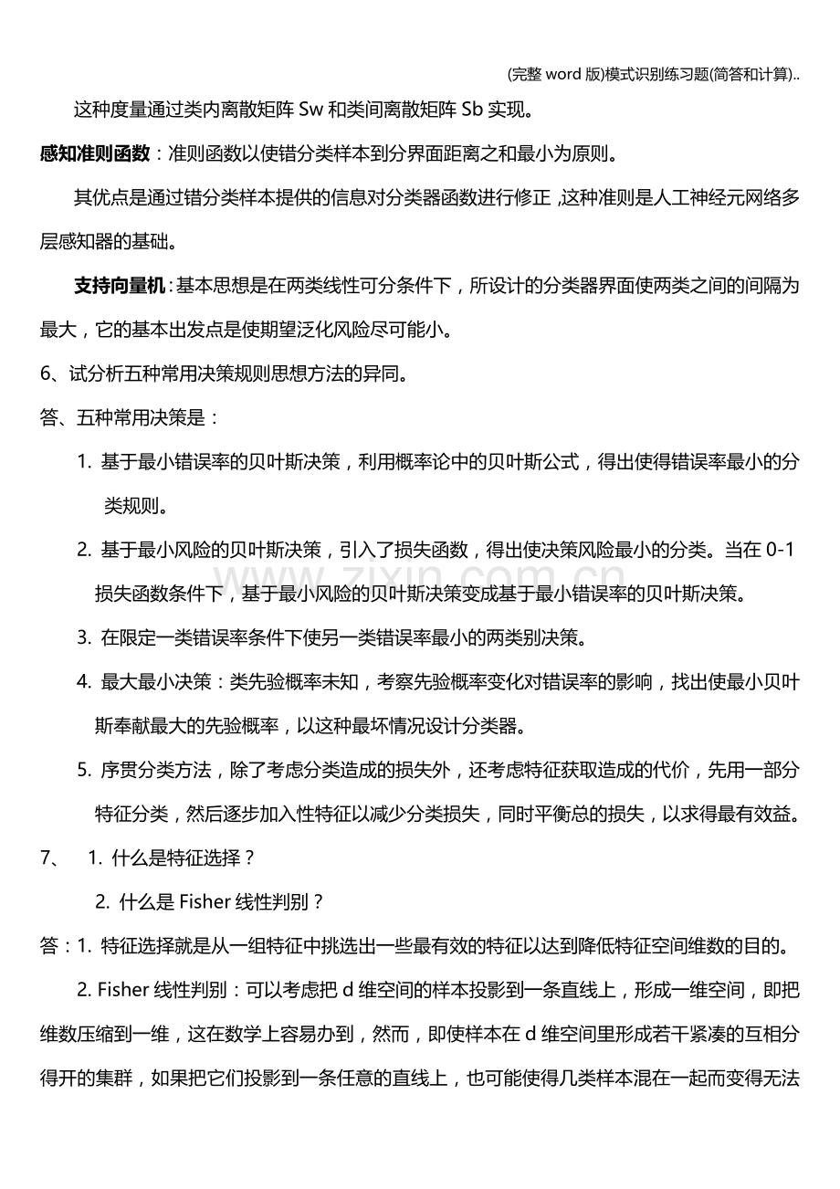 模式识别练习题(简答和计算)...doc_第3页