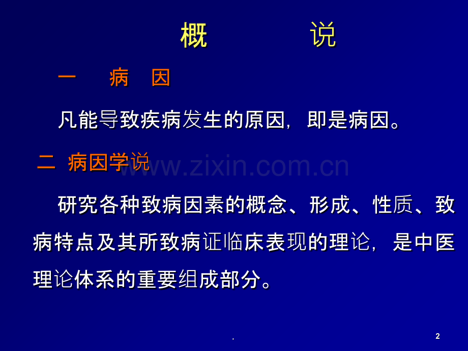 中医基础理论之病因课件.ppt_第2页