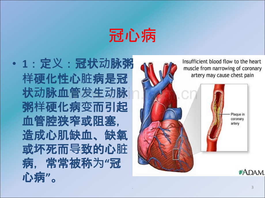 冠心病的规范化治疗ppt课件.ppt_第3页