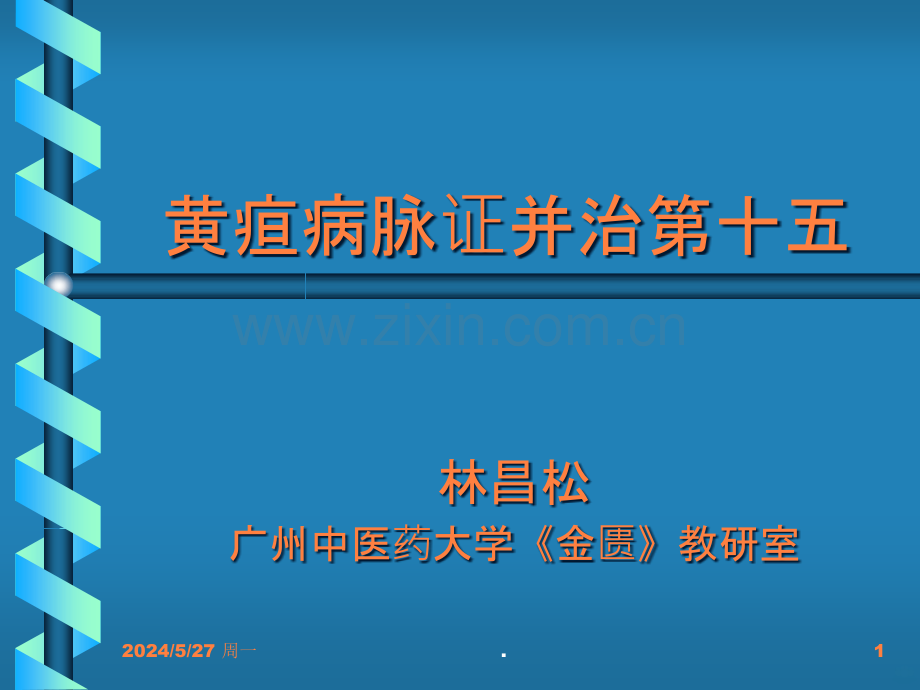 黄疸病脉证并治ppt课件.ppt_第1页