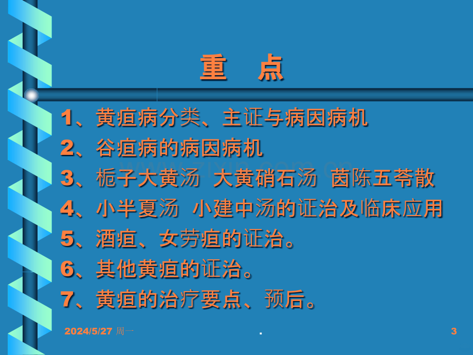 黄疸病脉证并治ppt课件.ppt_第3页