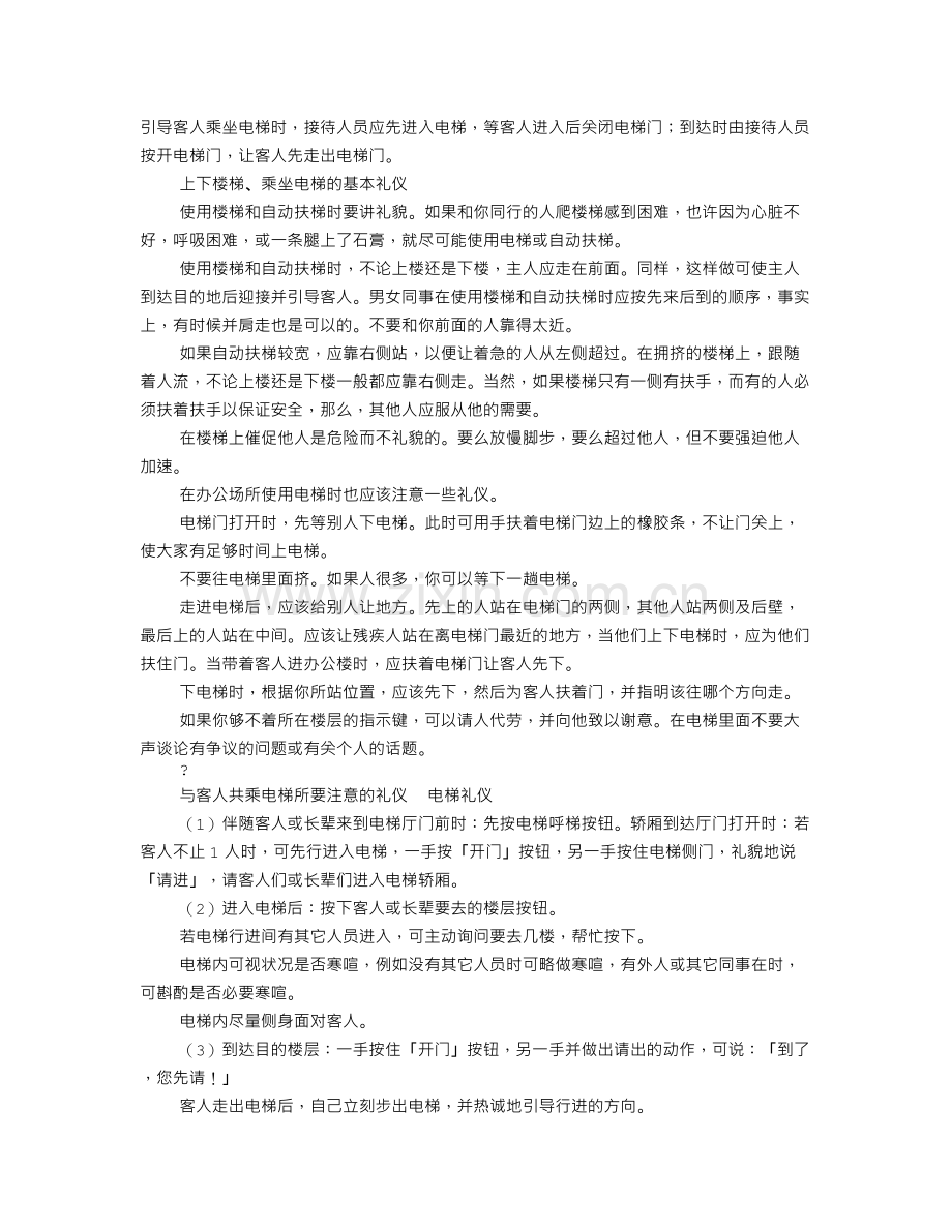 电梯礼仪——进出上下有讲究.doc_第1页