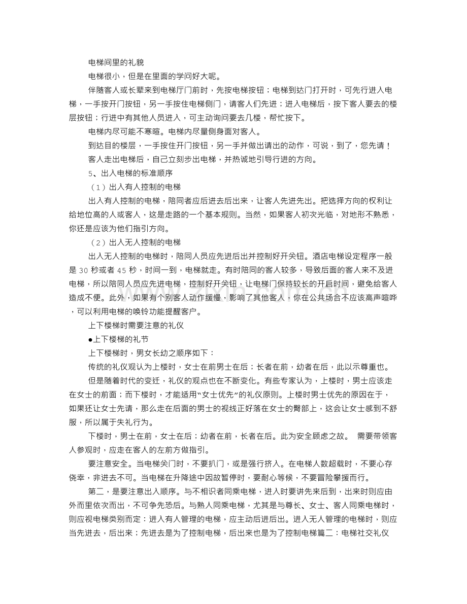 电梯礼仪——进出上下有讲究.doc_第2页