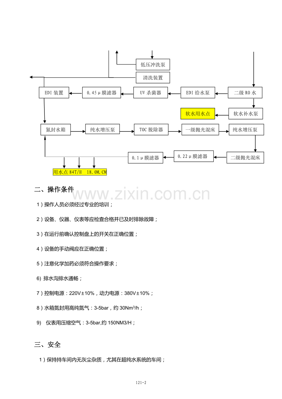 超纯水系统操作说明书.doc_第3页