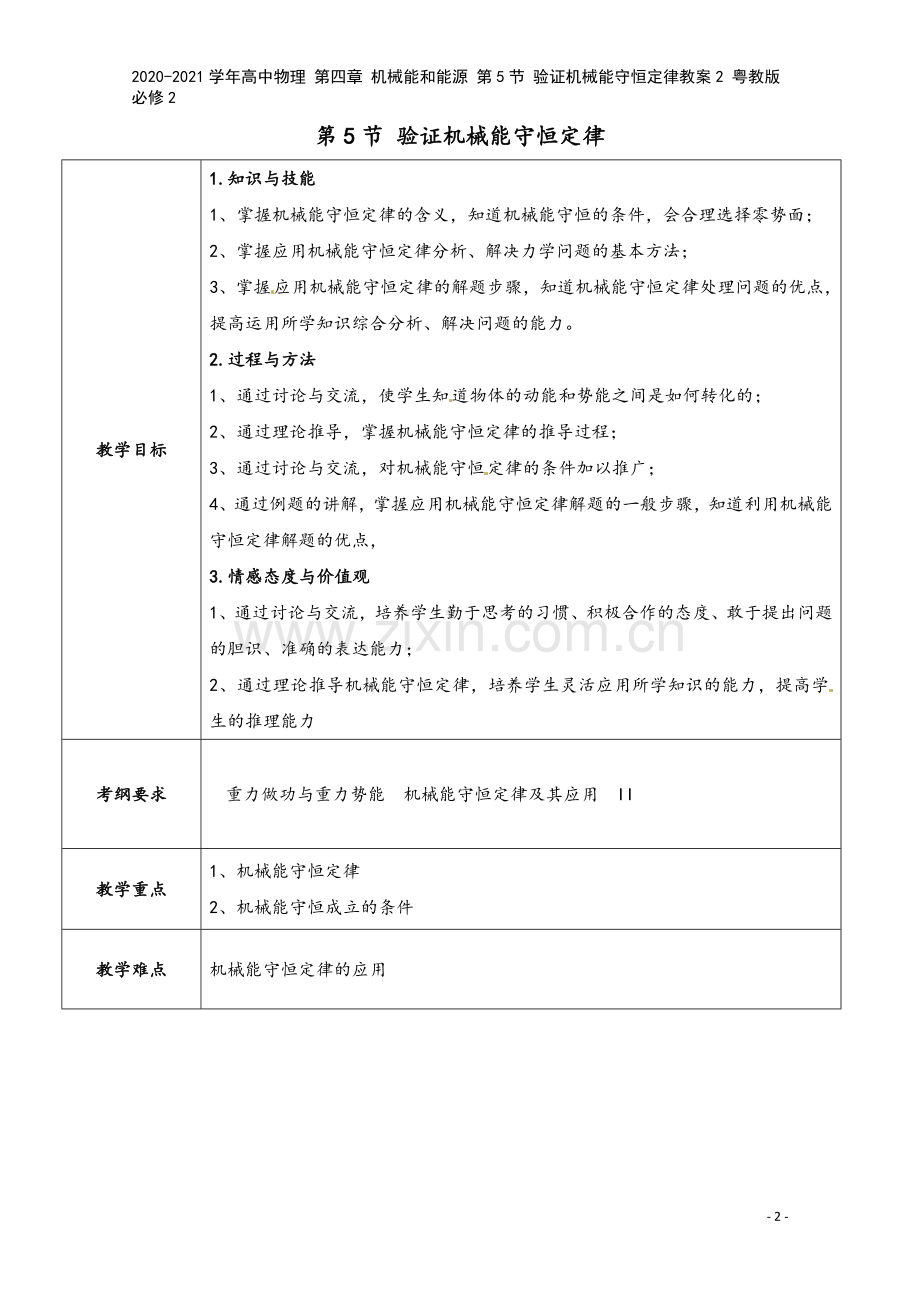 2020-2021学年高中物理-第四章-机械能和能源-第5节-验证机械能守恒定律教案2-粤教版必修2.doc_第2页