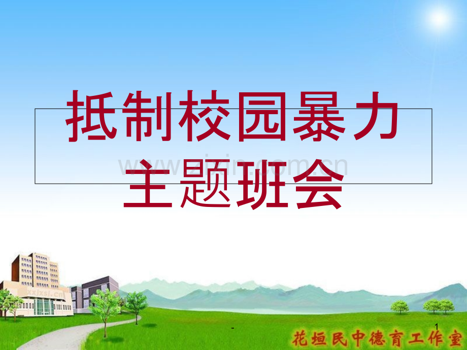 《抵制校园暴力》主题班会.ppt_第1页