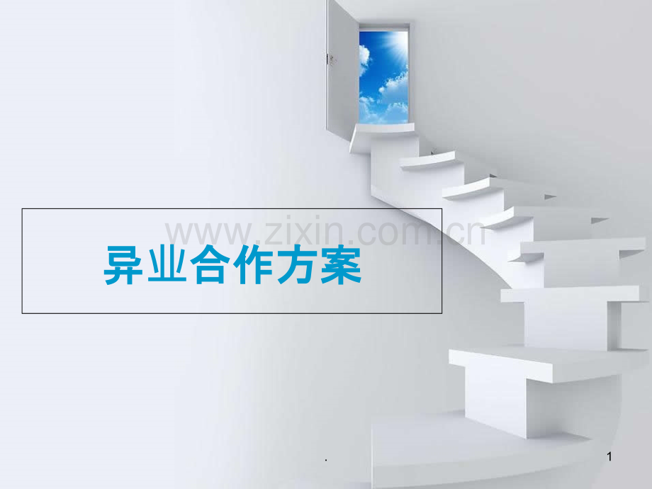 异业合作方案.ppt_第1页