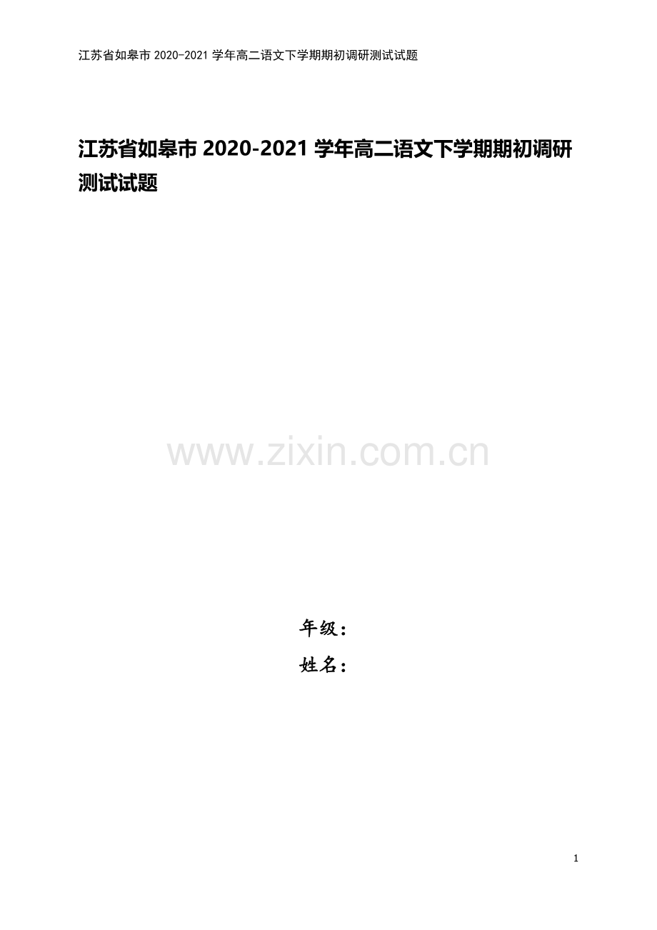 江苏省如皋市2020-2021学年高二语文下学期期初调研测试试题.doc_第1页