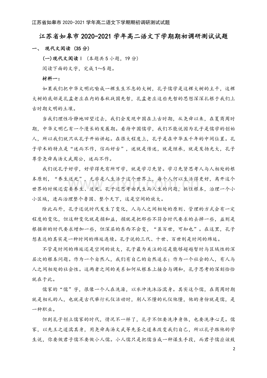 江苏省如皋市2020-2021学年高二语文下学期期初调研测试试题.doc_第2页