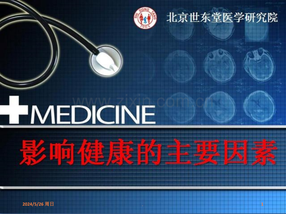 影响健康的主要因素ppt课件.ppt_第1页