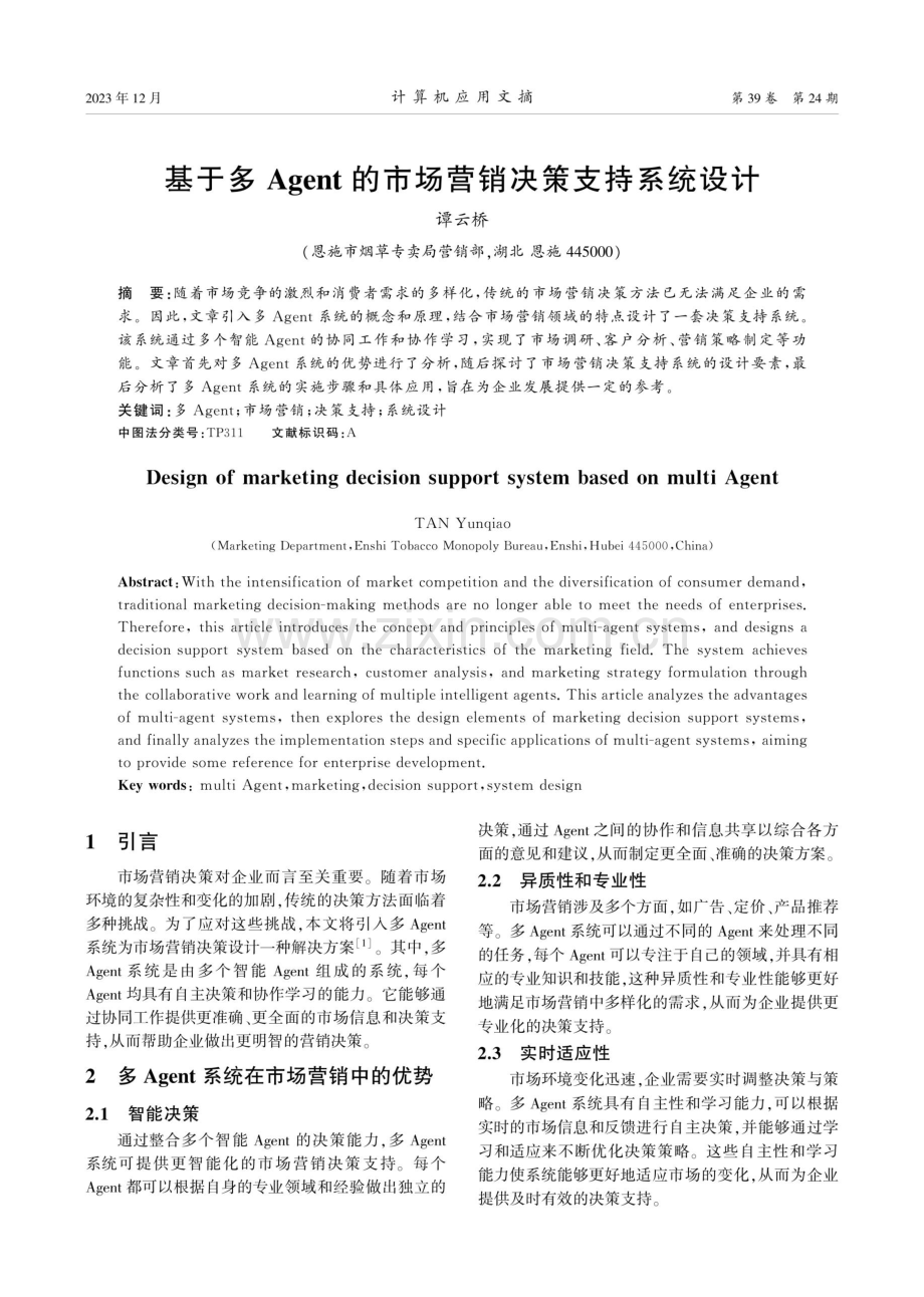 基于多Agent的市场营销决策支持系统设计.pdf_第1页