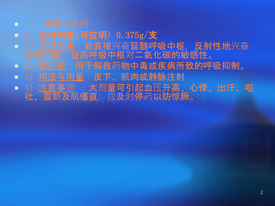 常用抢救药物ppt课件.ppt_第2页