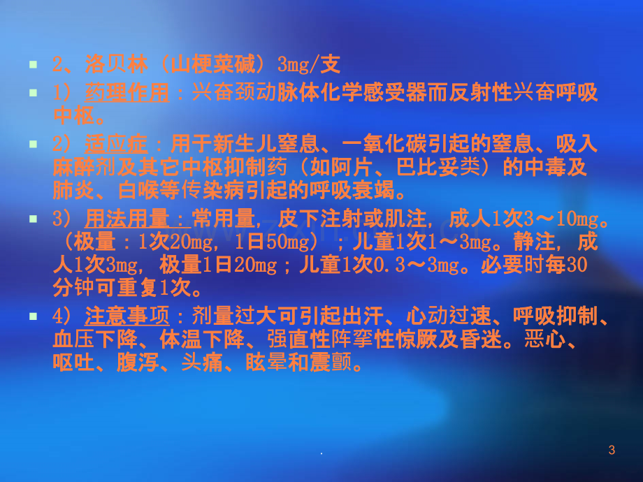 常用抢救药物ppt课件.ppt_第3页