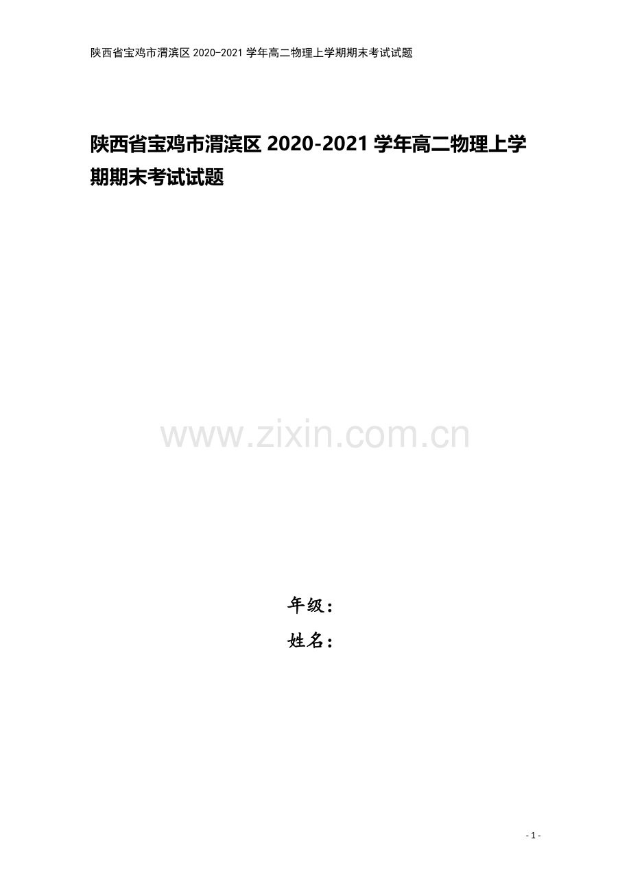 陕西省宝鸡市渭滨区2020-2021学年高二物理上学期期末考试试题.doc_第1页