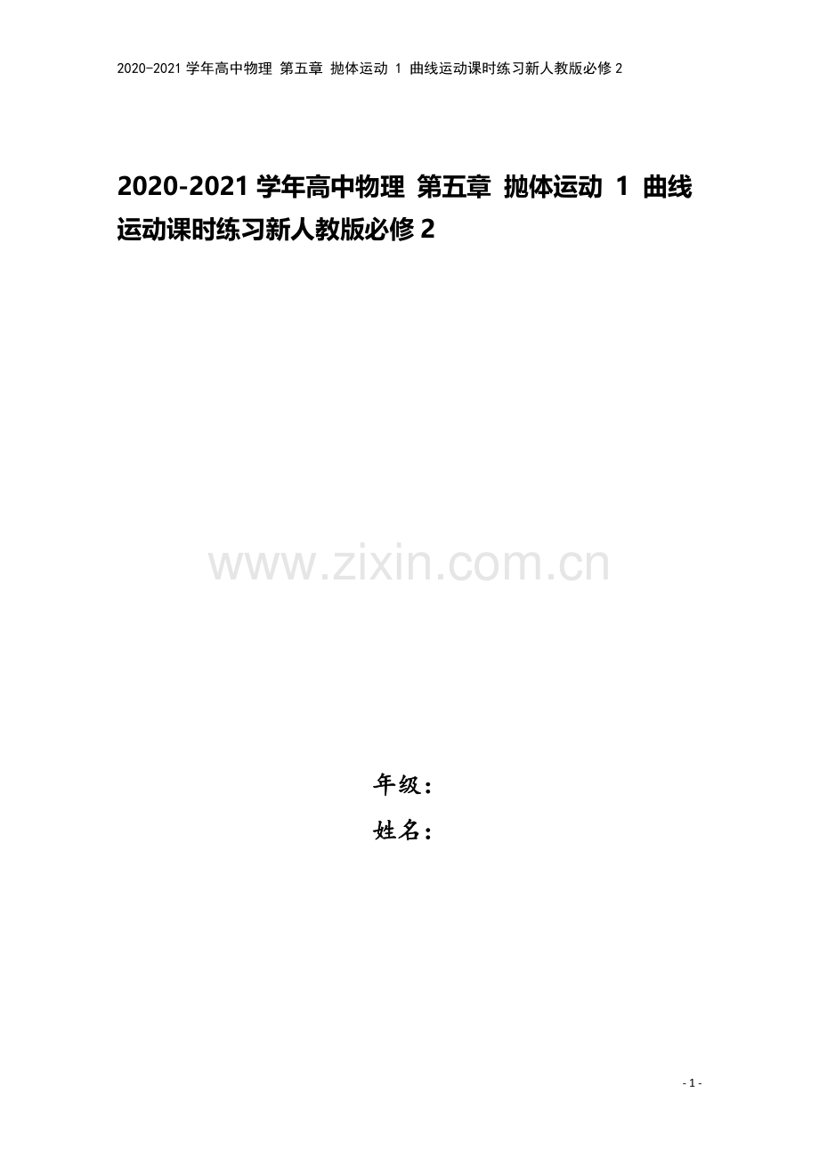 2020-2021学年高中物理-第五章-抛体运动-1-曲线运动课时练习新人教版必修2.doc_第1页