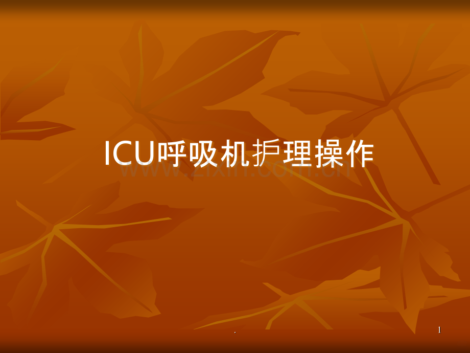 ICU呼吸机护理操作.ppt_第1页