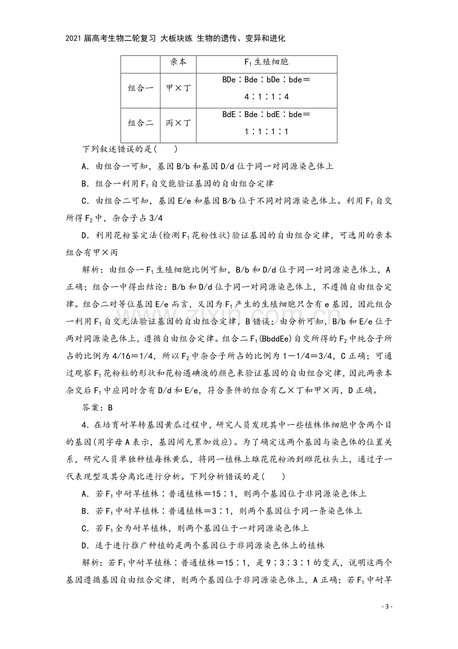 2021届高考生物二轮复习-大板块练-生物的遗传、变异和进化.doc_第3页