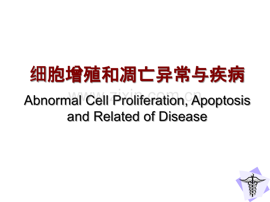 增殖凋亡异常与疾病ppt课件.ppt_第1页