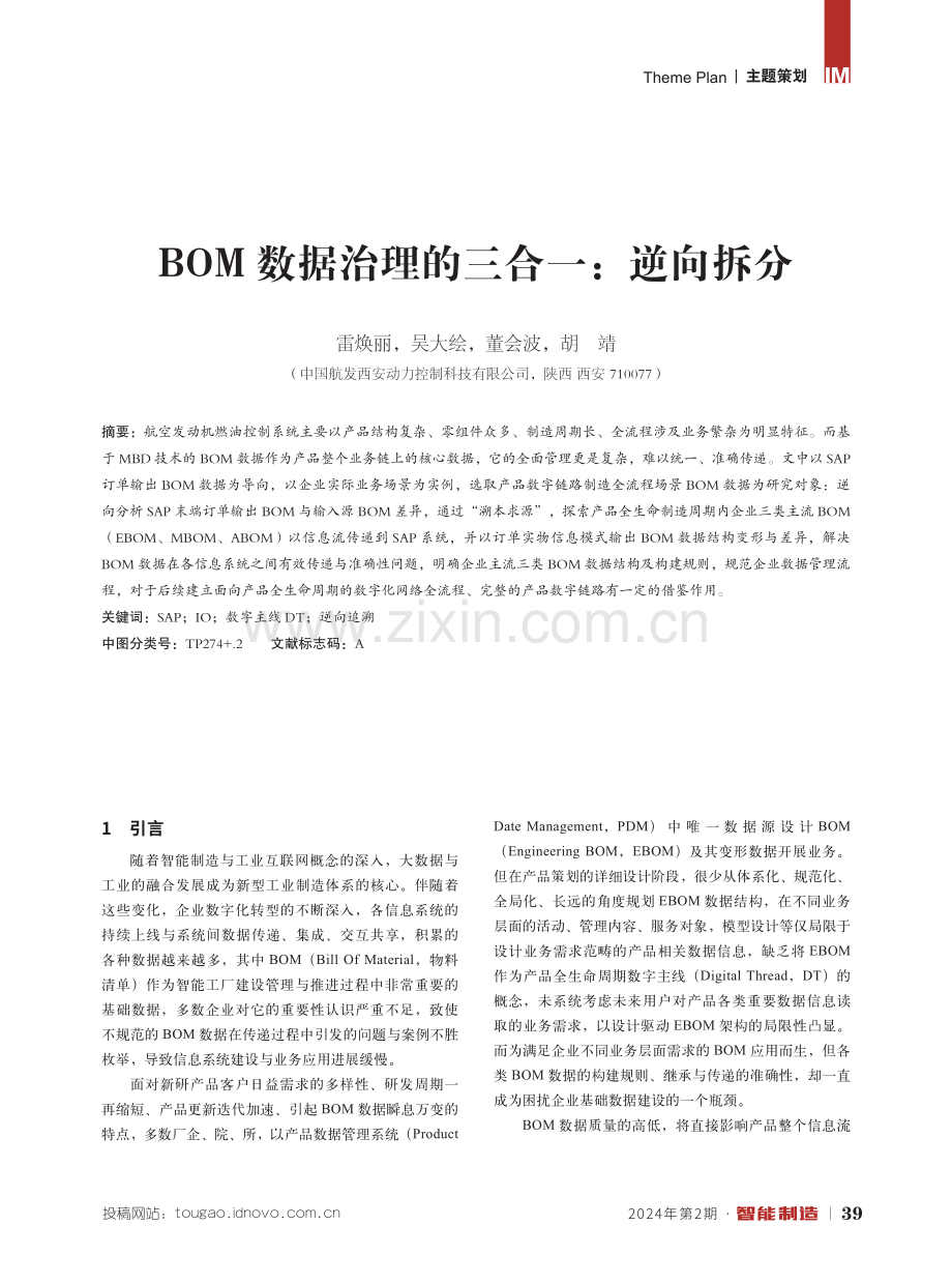 BOM数据治理的三合一：逆向拆分.pdf_第1页