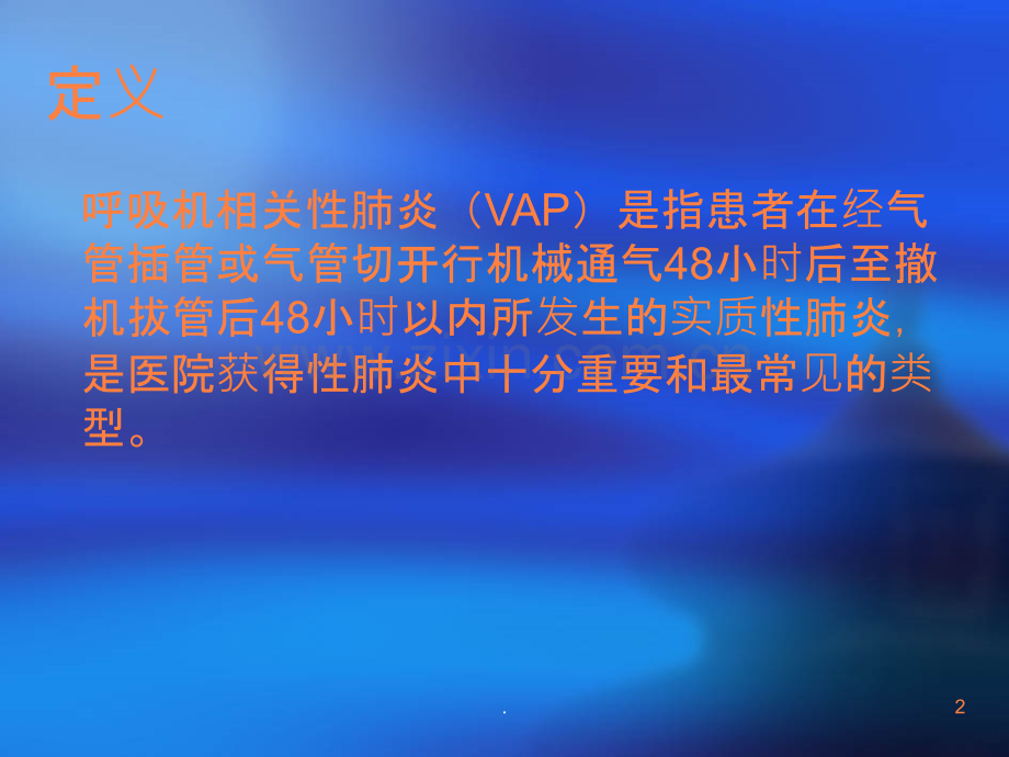 呼吸机肺炎ppt课件.ppt_第2页