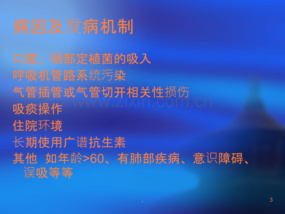 呼吸机肺炎ppt课件.ppt_第3页