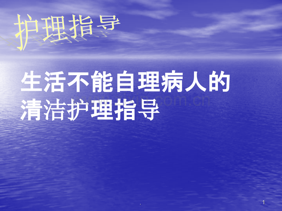 生活不能自理病人的清洁护理指导.ppt_第1页