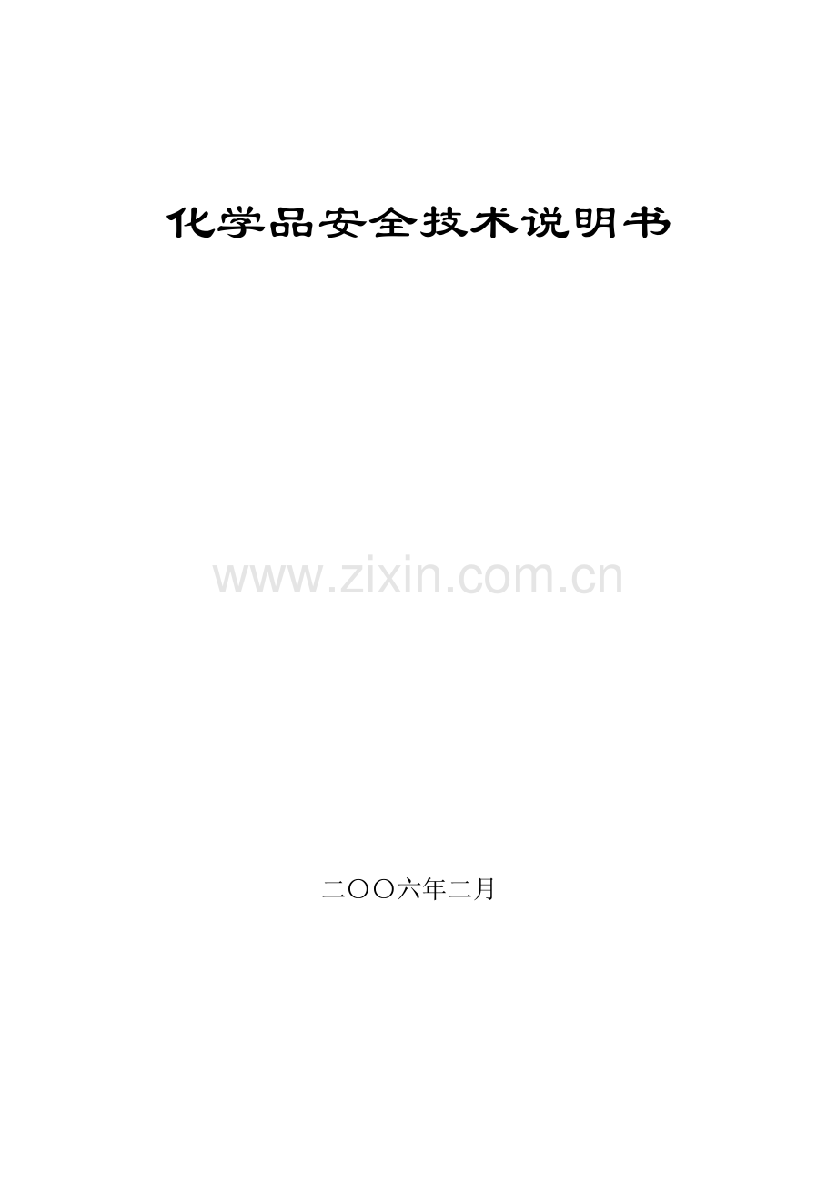 化学品安全技术说明书(大全).doc_第1页